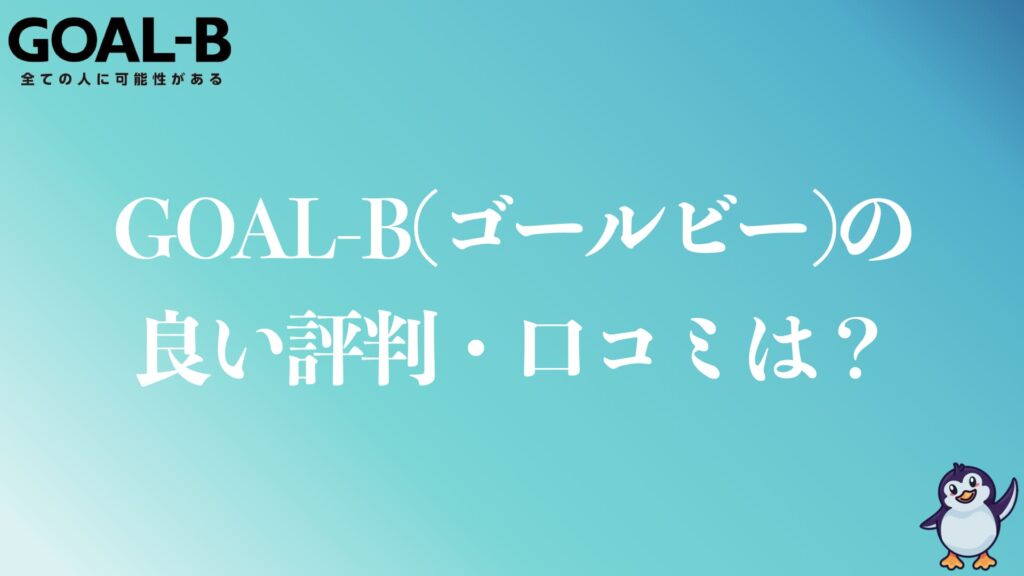 ゴールビーの良い評判や口コミは？